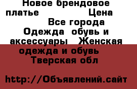 Новое брендовое платье ANNA FIELD › Цена ­ 2 800 - Все города Одежда, обувь и аксессуары » Женская одежда и обувь   . Тверская обл.